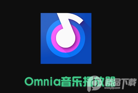Omnia音乐播放器app会员版