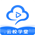 云校学堂app3.1.3安卓最新版