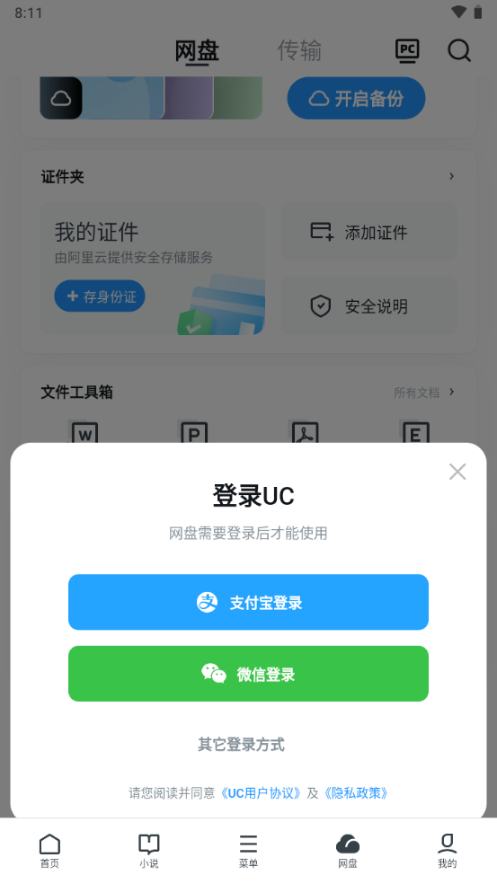 UC网盘app下载安装