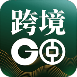中银跨境goapp v1.18.0 安卓官方版