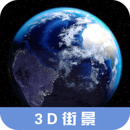 3d高清街景地图软件 v2.3.8 安卓版