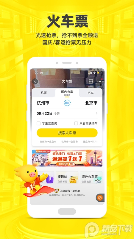 飞猪旅行App安卓最新版下载