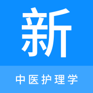 中医护理学新题库app最新版v1.0.0手机版