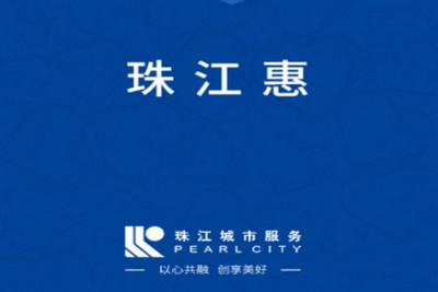 珠江惠app官方版