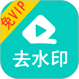 视频大师去水印app(又名视频去水印) v1.63 安卓官方版