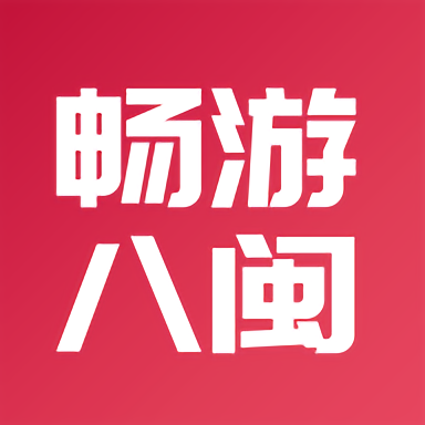 一部手机全福游app(畅游八闽) v5.6.3 安卓版