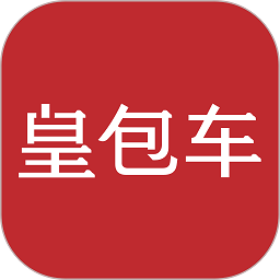 皇包车app官方版(更名皇包车旅行) v9.1.0 最新安卓版