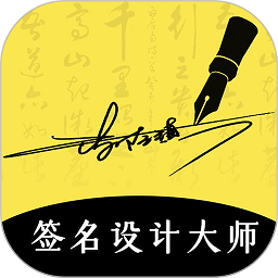 南京签名设计大师app v4.5.28 安卓最新版本
