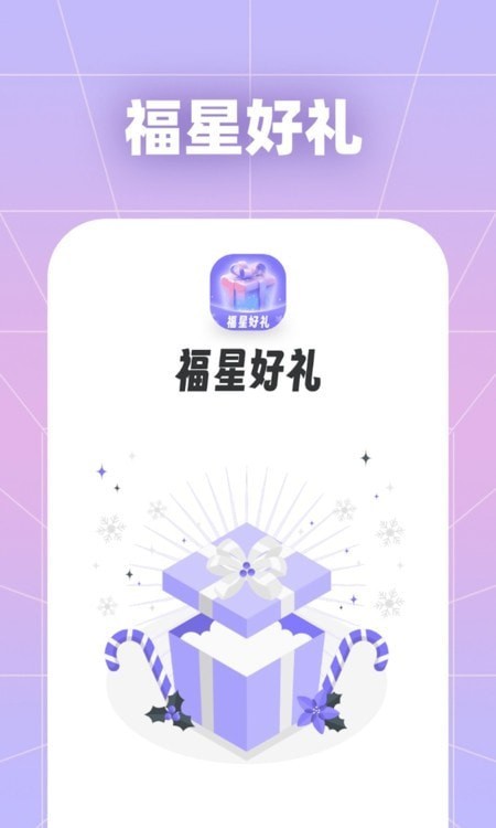 福星好礼app下载