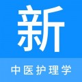 中医护理学新题库安卓版v1.0.0