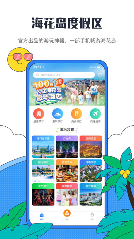 海花岛度假区app手机下载