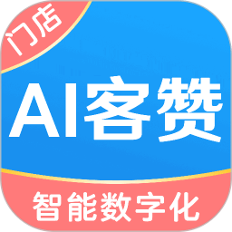 ai客赞app(改名AI客赞会员管理收银系统) v2.3.27 安卓版