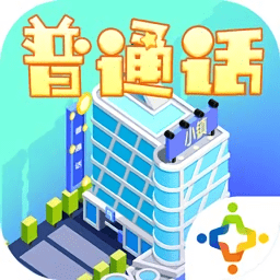 普通话小镇app v2.2.3 官方安卓最新版