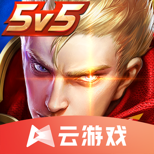 王者荣耀云游戏手机版v5.0.0.3990204最新版