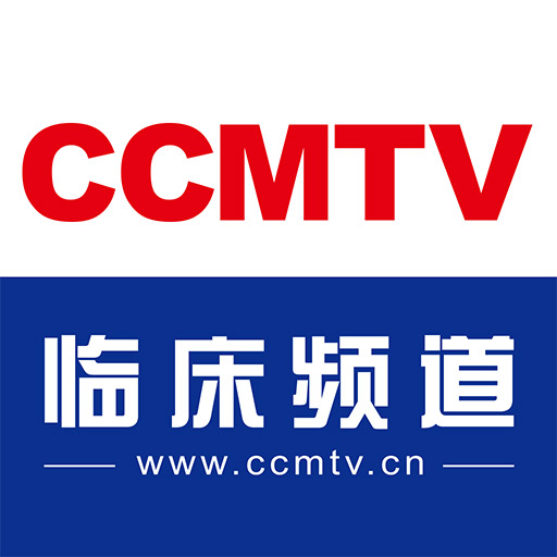 CCMTV临床频道客户端5.3.7 官方正版