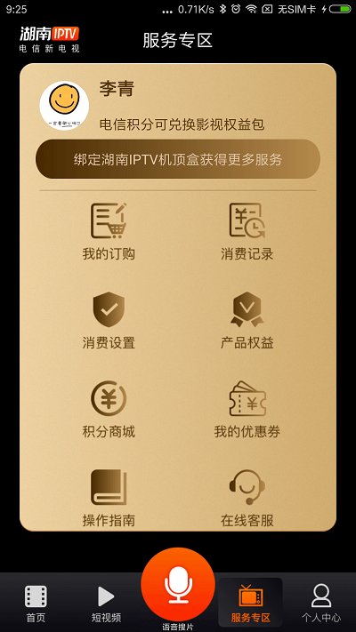湖南iptv下载应用安装app