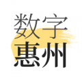 数字惠州安卓版v2.0.4