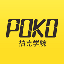 poko柏克学院app v3.1.17 安卓版