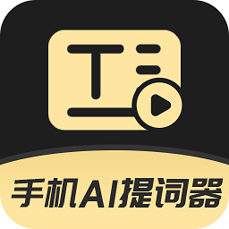 手机ai提词器app(改名提词器易提词) v1.6.5 安卓版