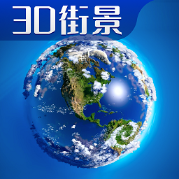 3d卫星高清全景地图app v3.0 安卓版