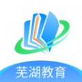 芜湖教育安卓版v3.17.2