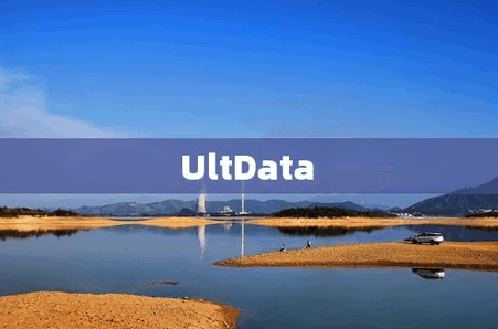UltData安卓数据恢复软件