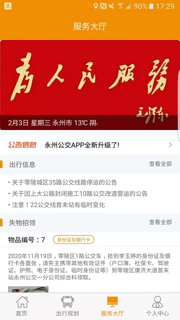 永州公交app下载安装