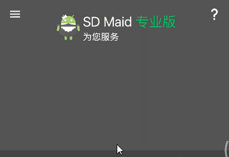 SD Maid(SD女佣)高级专业版