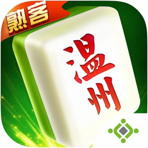熟客温州麻将手游v1.4.3安卓最新版