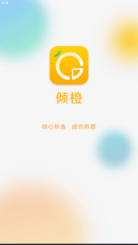 倾橙app下载手机最新版