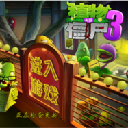 植物大战僵尸3ios中文版 v3.1.8.792 iPhone原版
