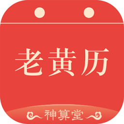 神算堂老黄历app v5.7.0 安卓免费版