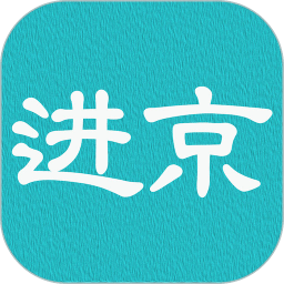 进京证网上办理app v2.8 安卓版