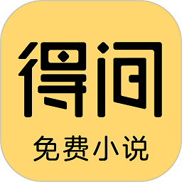 得间免费小说app苹果版 v4.14.0 iphone版