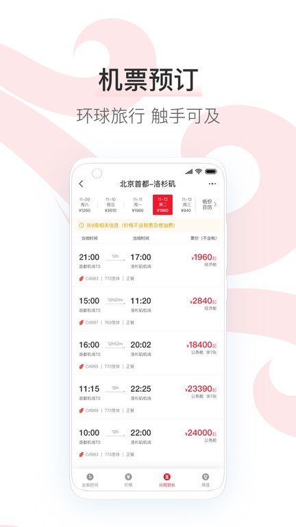 中国国航苹果客户端下载