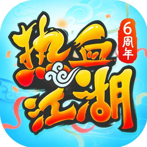 热血江湖手游最新版111.0 手机版