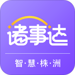 株洲诸事达ios版 v2.8.2 iphone版