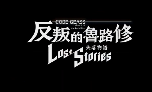 Code Geass反叛的鲁路修失落物语游戏