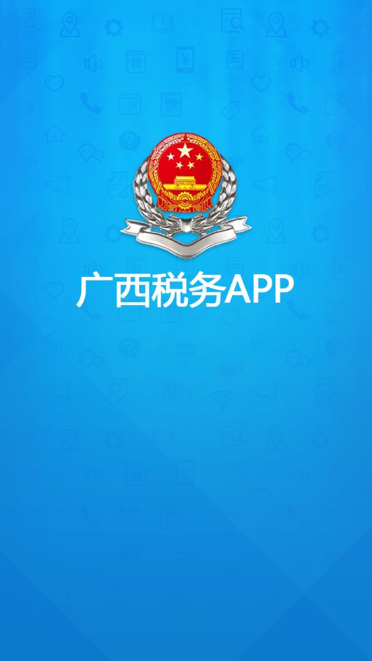 广西税务app官方版下载
