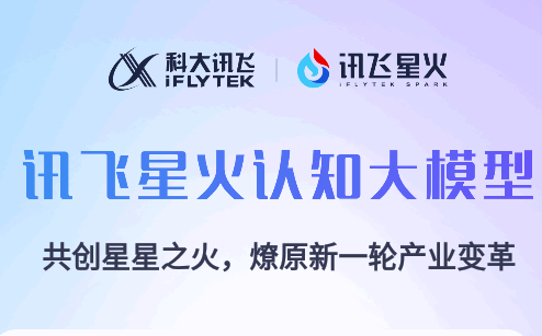 科大讯飞星火app官方最新版