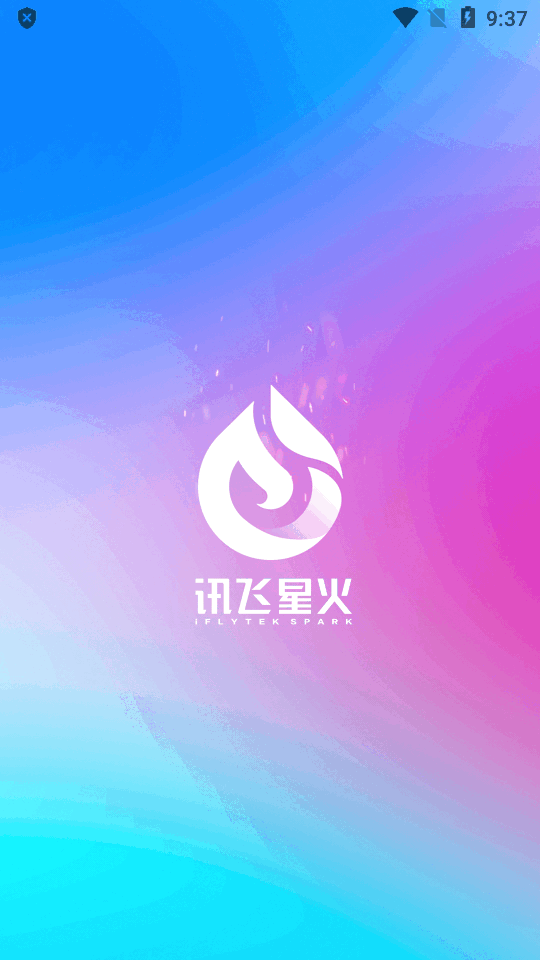 科大讯飞星火app官方最新版