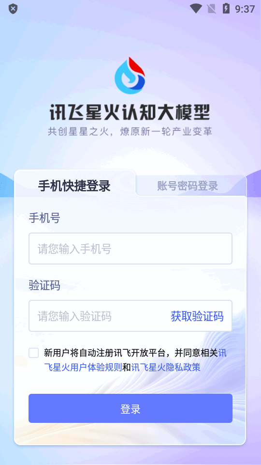 讯飞星火app下载最新版