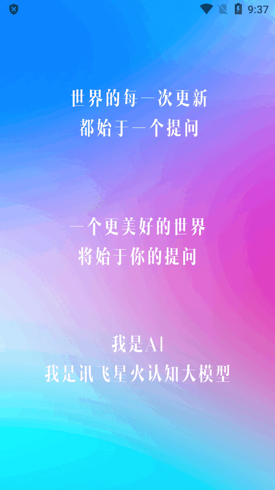 讯飞星火app下载最新版