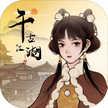 千古江湖梦最新版1.1.077 安卓版
