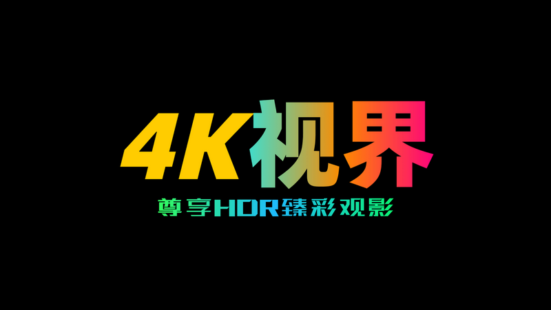 4K视界tv版下载安装