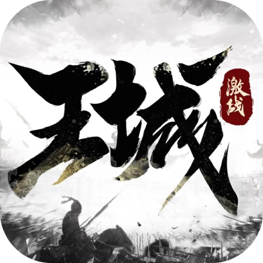 激战王城三国策略游戏7.0.0 最新手机版