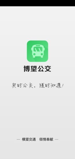 博望公交app下载