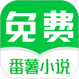 番薯免费小说app官方版 v3.00.83.000 安卓版