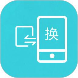 手机互传换机助手app v1.2.7 安卓最新版