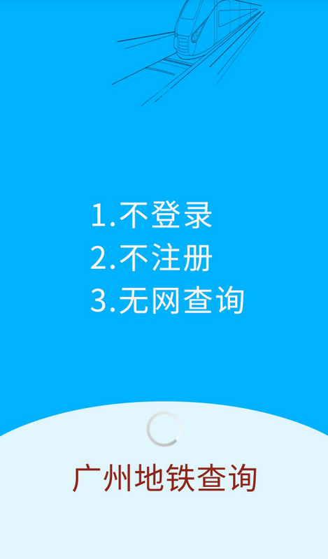 广州地铁查询路线app